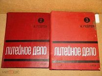 Гейгер ЛИТЕЙНОЕ ДЕЛО 2 тома 1935г