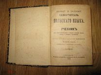 Новый и полный самоучитель польского языка. Учебник. СПБ Издание Попова, 1903 (лен)