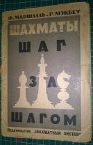 Маршалль Ф. Мэкбет Г. Шахматы шаг за шагом Руководство для начинающих1926г
