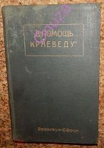 В помощь краеведу.1926-28 г.