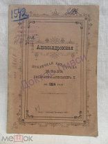 Александровская публичная библиотека и зал императора Александра II в 1884 году. Самара, 1885.