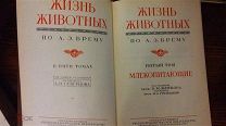 Жизнь животных по А.Э. Брему т.4, т.5 1937г