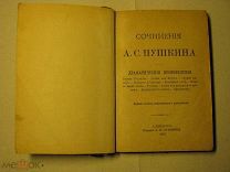 Сочинения А.С. Пушкина. Драматические произведения. СПБ, издание А.С. Суворина, 1887 (кир)