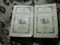Шатобриан Рене политические заметки смесь. т1 и 2 комплект! 1838г. прижизненное издание!