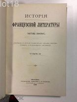 Лансон Гюстав. История французской литературы. 2-й том.1898 год.