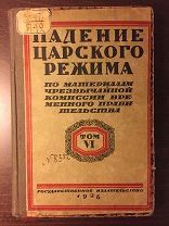 Падение царского режима. Т. 6