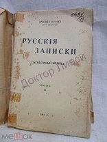 Русские записки. Ноябрь 1938. Париж. / 33