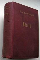 Достоевский. Идиот. Село Степанчиково. 1928г.