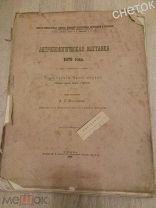 Антропологическая выставка 1879 года.1880г.Раскопки в Ярославской и Тверской губерниях.