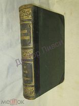 Южаков С.Н. Большая энциклопедия. Том 11. СПб, Т-во Просвещение, 1902 г.