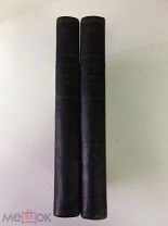 КНИГИ Содержание и воспитание растений в комнатах. 2 тома. Регель. 1890 г. Из-во Риккера Петербург.