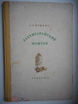 пушкин бахчисарайский фонтан 1937 год ИЗД. АКАДЕМИЯ К97