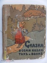 СКАЗКА О СЕМИ КОЗЛЯТАХ И ВОЛКЕ. ИЗД-ВО И.КНЕБЕЛЬ. ХУД. БИЛИБИН. 1910-Е ГОДЫ. РАРИТЕТ.