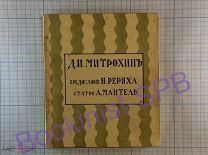 А.Мантель. Д.МИТРОХИН. Казань, НА РАЗСВѢТѢ, Типо-литография В.В. Вараксина. 1912