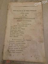 Журнал«Московский вестник» 1830г. #2. Раритет.