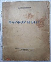 Тройницкий С.Н. Фарфор и быт.