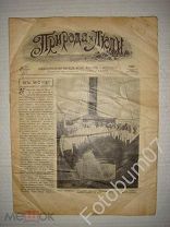Журнал Природа и люди № 27 Май 1916
