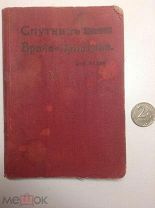Спутник врача. Практика Издание 1914 года