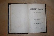 Веселовский А. Западное влияние в русской литературе Москва 1883