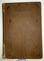 КНИГА В. Г. ТАНА СОБРАНИЕ СОЧИНЕНИЙ 1910 ГОД. ТОМ 3 № 1 КН. ОРИГИНАЛ.