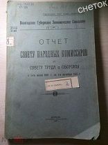 Отчёт Совету Народных Комиссаров. 1921