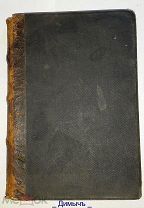 КНИГА СОБРАНИЙ СОЧИНЕНИЙ ДИККЕНСА 1898 ГОД ТОМ 23 № 3 КН. ОРИГИНАЛ.