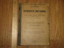 Виноградов. Практика латинского синтаксиса. Учебник латинского языка для гимназий. 1913 (лен)