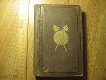 Айвенго 1 том. Бостон США 1857. Вальтер Скотт. Walter Scott. Ivanhoe.