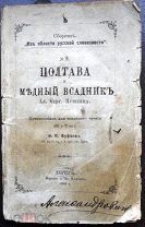 Пушкин А.С. Полтава, Медный всадник. 1888.