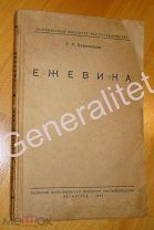Брошюра Ягода Ежевика Blackberry 1934 Богословская Тираж 1150 экз.