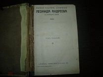 Л. Андреев 7-8 том Пол. собрание 1913 год