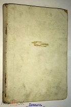 КНИГА СБОРНИК СОЧИНЕНИЙ М. Ю. ЛЕРМОНТОВА 18. ГОД № 20 КН. ОРИГИНАЛ.