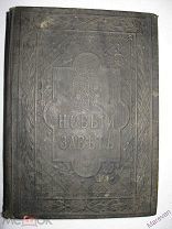 Новый завет.Господа нашего Иисуса Христа. СПБ. Сунодальная типография. 1899 г.