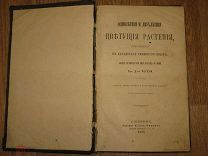 Регель. Однолетние и двухлетние цветущие растения в каталогах семяноторговцев. 1885 (за2)