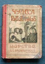 П.Е.Васильковский Чудеса растительного царства 1912 год