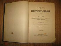 А. Ге. Курс венерических болезней. Казань, 1900. Медицина, кожвен, лекарства, лечение (за2)