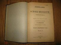 Фредерик и Нюэль. Основы физиологии человека. 2 тома. СПБ 1899 (за2)