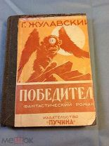 Победитель книга Жулавский 1925 год фантастика