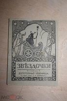 Звездочки Книжечка 4 Допотопные чудовища Спб 1914