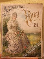 Альбом «НИВЫ» на 1892г. 16шт репродукций с 1891-1893г