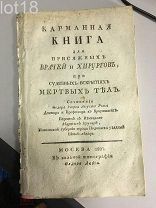 Роозе,Брунер. Карманная книга для присяжных врачей и хирургов,при судебных вскрытиях мертвых тел.