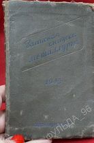 Записная книжка металлурга 1945 Металл Металлургия Соцреализм Промышленность