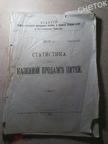 Статистика по казенной продаже питей (вина)1905г.Издания неокладных сборов.1907