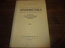 И.Н. Шевченко Арифметика Учпедгиз 1962 год 215 стр.