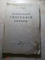 П.М. Головачёв. Экономическая география Сибири.1914. Оригинал.