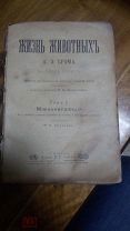 Книга. Брем. Жизнь животных. Т. 1. Млекопитающия.1902г. Сойкин.