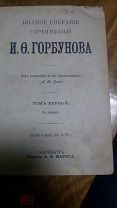 Книга. Полное соб. соч. И. Ф. Горбунов.1904г. Маркс. В 2-х томах. В 1-й книге.