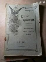 «Русское судоходство»#3.1907.Журнал императорского общества Судоходства.