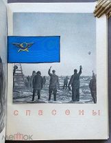 Героическая эпопея. Альбом фото-документов, 1935 год.