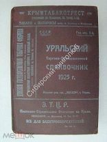 Уральский Торгово-промышленный справочник. 1925 г.